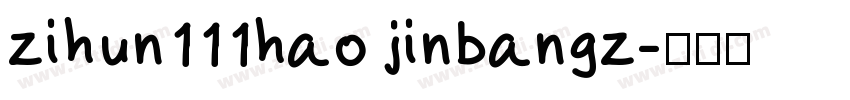 zihun111hao jinbangz字体转换